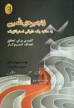 زنجیره تامین به مثابه یک دارائی استراتژیک کلیدی برای تحقق اهداف کسب و کار