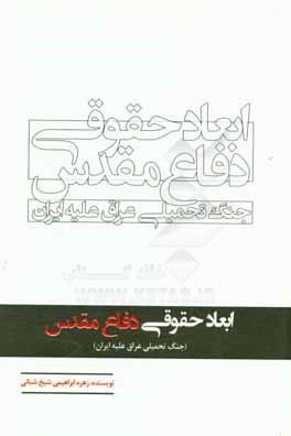 ابعاد حقوقی دفاع مقدس (جنگ تحمیلی عراق علیه ایران)