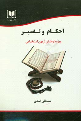 احکام و تفسیر ویژه داوطلبان آزمون‌های استخدامی