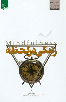 زندگی در لحظه Mindfulness