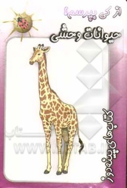 حیوانات وحشی