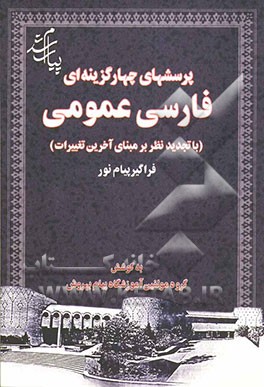 پرسشهای چهارگزینه‌ای فارسی عمومی (با تجدیدنظر بر مبنای آخرین تغییرات) فراگیر پیام نور