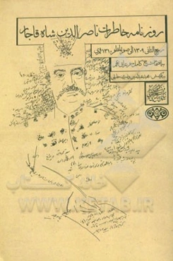 روزنامه خاطرات ناصرالدین شاه قاجار ربیع‌الثانی 1309 الی صفرالمظفر 1310 ق.