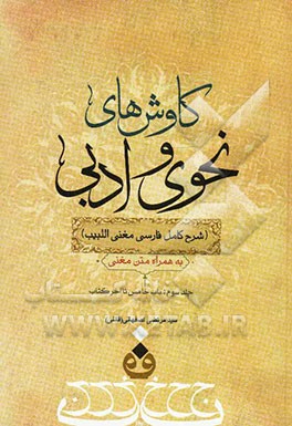کاوش‌های نحوی و ادبی (شرح کامل فارسی مغنی اللبیب): باب خامس تا آخر کتاب