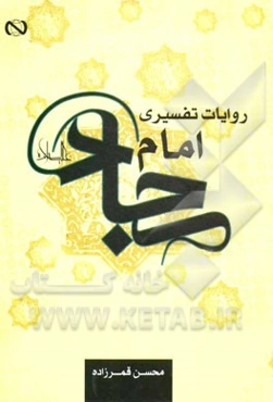 روایات تفسیری از امام سجاد (ع)