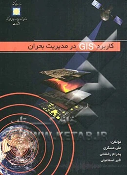 کاربرد GIS در مدیریت بحران = Applying GIS in disaster management