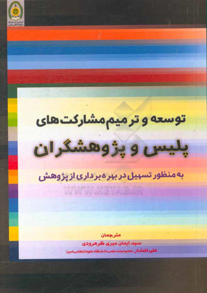 توسعه و ترمیم مشارکت‌های پلیس و پژوهشگران به منظور تسهیل در بهره‌برداری از پژوهش