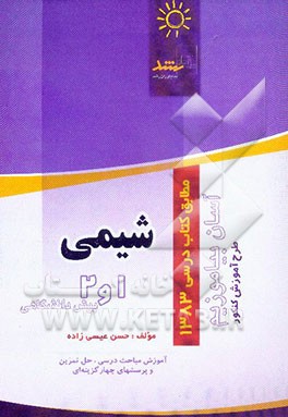 شیمی 1 و 2 پیش‌دانشگاهی (آموزش تا کنکور