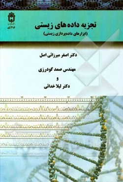 تجزیه داده‌های زیستی (ابزارهای داده‌پردازی زیستی)