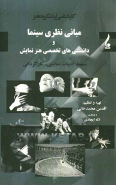 مبانی نظری سینما و دانستنی‌های تخصصی هنر نمایش