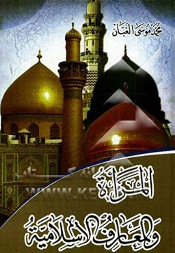 المراه و المعارف الاسلامیه