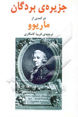 جزیره‌ی بردگان: دو نمایشنامه‌ی کمدی از ماریوو