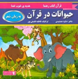 حیوانات در قرآن