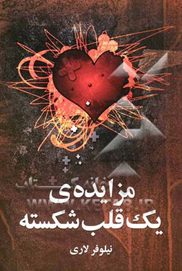 مزایده‌ی یک قلب شکسته