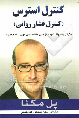 کنترل استرس (کنترل فشار روانی): نگرانی را متوقف کنید و از همین حالا احساس خوبی داشته باشید!