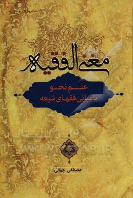 مغنی‌ الفقیه: علم نحو با مبانی فقهای شیعه
