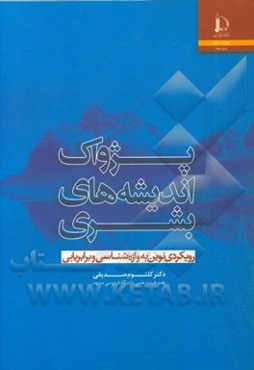 پژواک اندیشه‌های بشری: رویکردی نوین به واژه‌شناسی و برابریابی