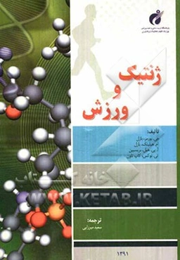 ژنتیک و ورزش