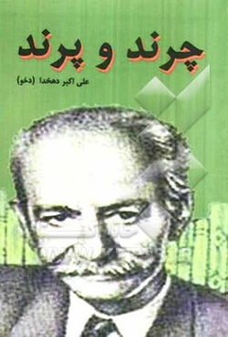 چرند و پرند