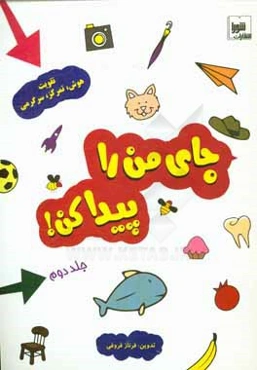 جای من را پیدا کن!