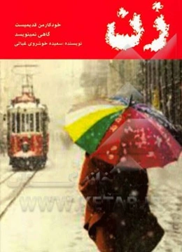 خودکار من قدیمی است، گاهی نمی‌نویسد!