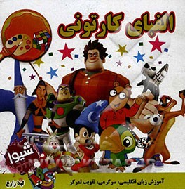 الفبای کارتونی