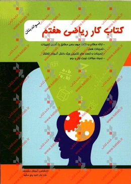 کتاب کار و کمک آموزشی ریاضی پایه هفتم