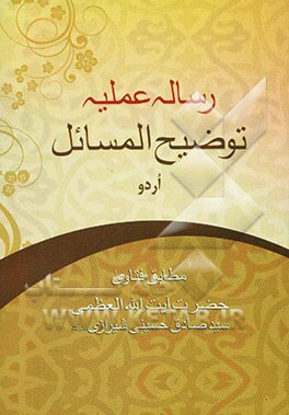رساله عملیه توضیح‌المسائل: مطابق فتاوی حضرت آیت‌الله العظمی سیدصادق حسینی شیرازی دام‌ظلله عالی