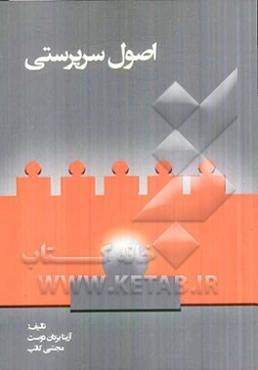 اصول سرپرستی