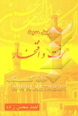 چهل حدیث عزت و افتخار