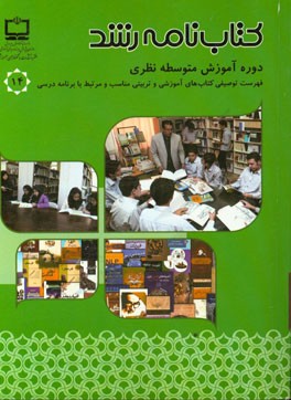 کتابنامه رشد: فهرست توصیفی کتاب‌های آموزشی و تربیتی (چاپ اول - سال 1393) مناسب و مرتبط با برنامه درسی دوره آموزش متوسطه نظری