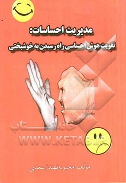 مدیریت احساسات: تقویت هوش احساسی راه رسیدن به خوشبختی