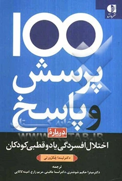 یکصد پرسش و پاسخ درباره اختلال افسردگی یا دوقطبی کودکان