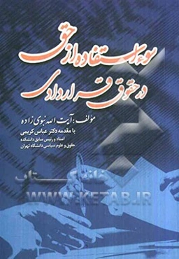 سوءاستفاده از حق در حقوق قراردادی