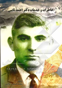 خاطرات و خدمات دکتر احمد نایبی