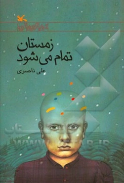 زمستان تمام می‌شود