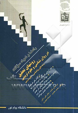 راهنما و نمونه سوالات روشهای تحقیق در روان‌شناسی و علوم تربیتی: رشته‌های روانشناسی - علوم تربیتی