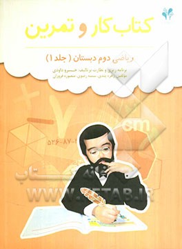 بسته مدیریت کلاسی: کتاب کار و تمرین ریاضی دوم دبستان