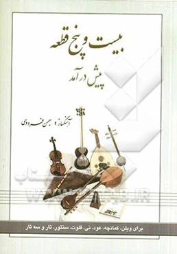 بیست‌و‌پنج قطعه پیش‌درآمد