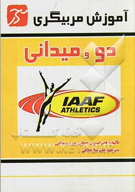 آموزش مربیگری دو و میدانی