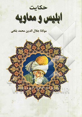 حکایت ابلیس و معاویه بر اساس نسخه‌ی رینولد نیکلسون