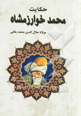 حکایت محمد خوارزمشاه بر اساس نسخه‌ی رینولد نیکلسون