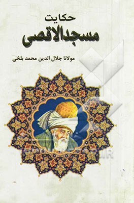 حکایت مسجداقصی بر اساس نسخه‌ی رینولد نیکلسون