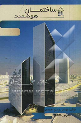 ساختمان هوشمند