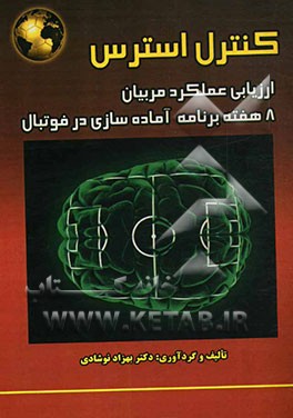 کنترل استرس در فوتبال: ارزیابی عملکرد مربیان (8 هفته برنامه آماده‌سازی تخصصی در فوتبال)