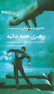 مدیریت سازمان: رهبری همه‌جانبه