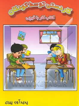 کاردستی توسط کودکان (کتاب کار با قیچی