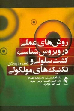 روش‌های عملی در ویروس‌شناسی، کشت سلولی و تکینیک‌های مولکولی (همراه با پروتکل)