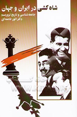 شاه‌کشی در ایران و جهان (جامعه‌شناسی و تاریخ تروریسم