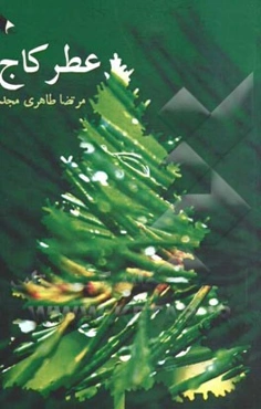 عطر کاج (مجموعه شعر)